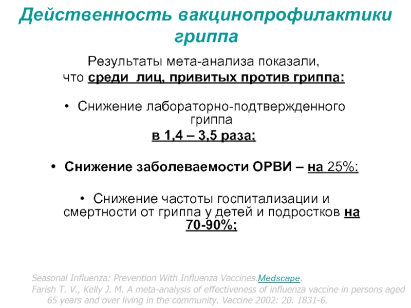 Действенность вакцинопрофилактики гриппа Результаты мета-анализа показали, что среди лиц, привитых против гриппа:Снижение лабораторно-подтвержденного гриппа в