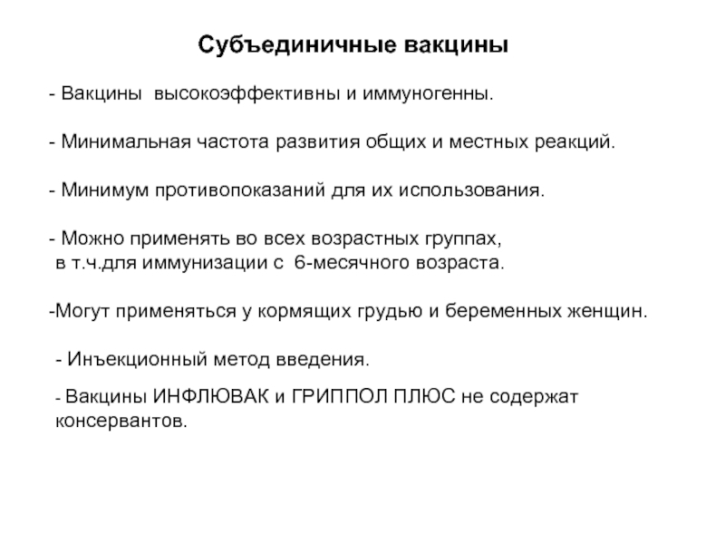 Вакцины высокоэффективны и иммуногенны. Минимальная частота развития общих и местных реакций. Минимум противопоказаний для