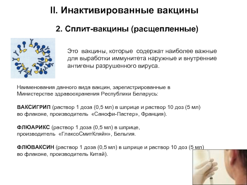 Это вакцины, которые содержат наиболее важные для выработки иммунитета наружные и внутренние антигены разрушенного вируса.