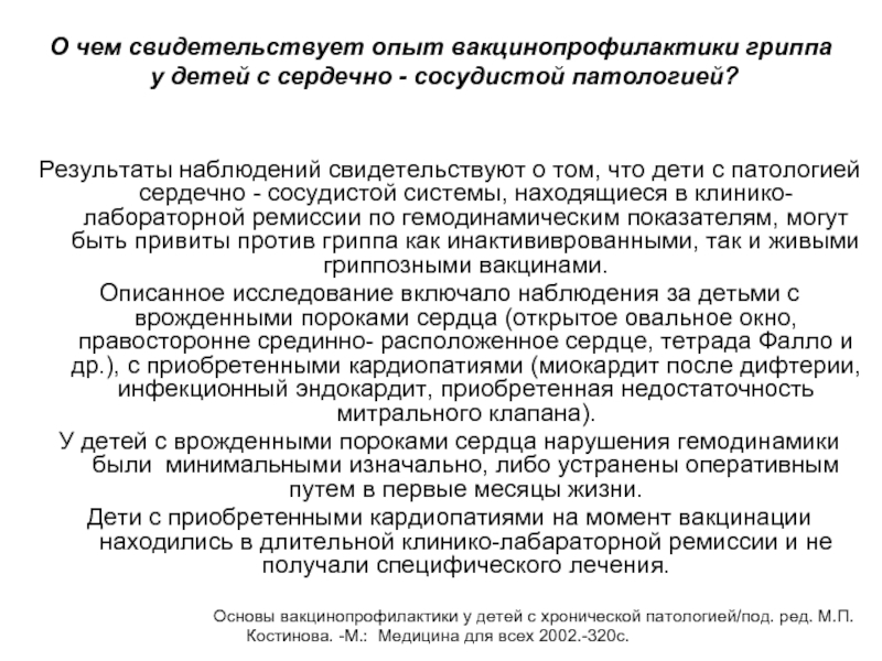 О чем свидетельствует опыт вакцинопрофилактики гриппа у детей с сердечно - сосудистой патологией?Результаты наблюдений свидетельствуют