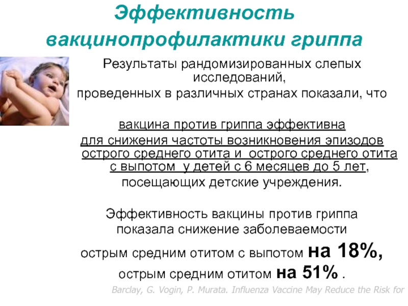 Эффективность вакцинопрофилактики гриппа Результаты рандомизированных слепых исследований, проведенных в различных странах показали, что вакцина против