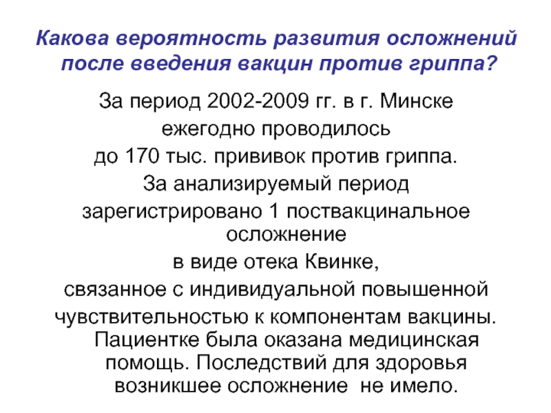 Какова вероятность развития осложнений после введения вакцин против гриппа?За период 2002-2009 гг. в г. Минске