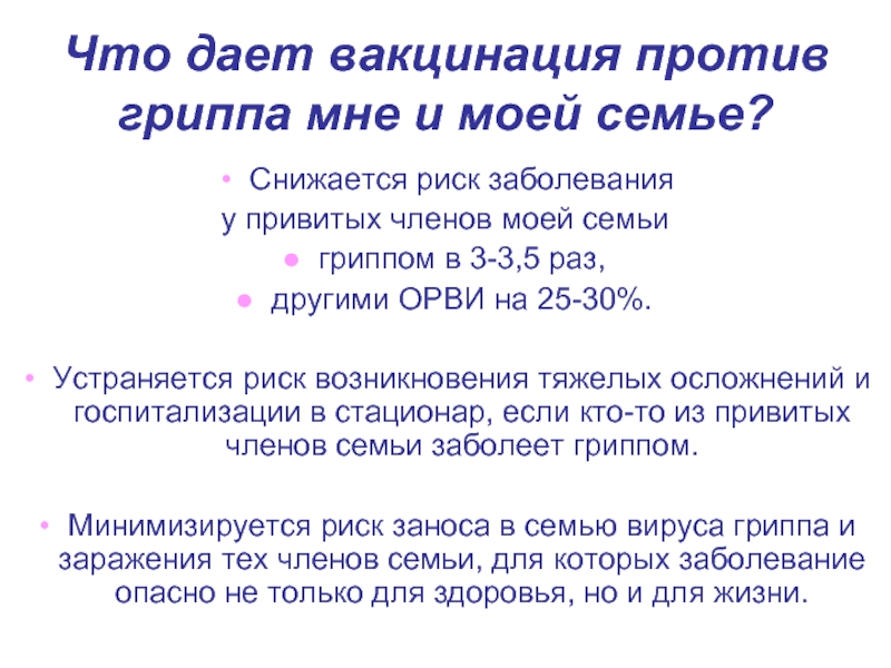 Что дает вакцинация против гриппа мне и моей семье?Снижается риск заболевания у привитых членов моей