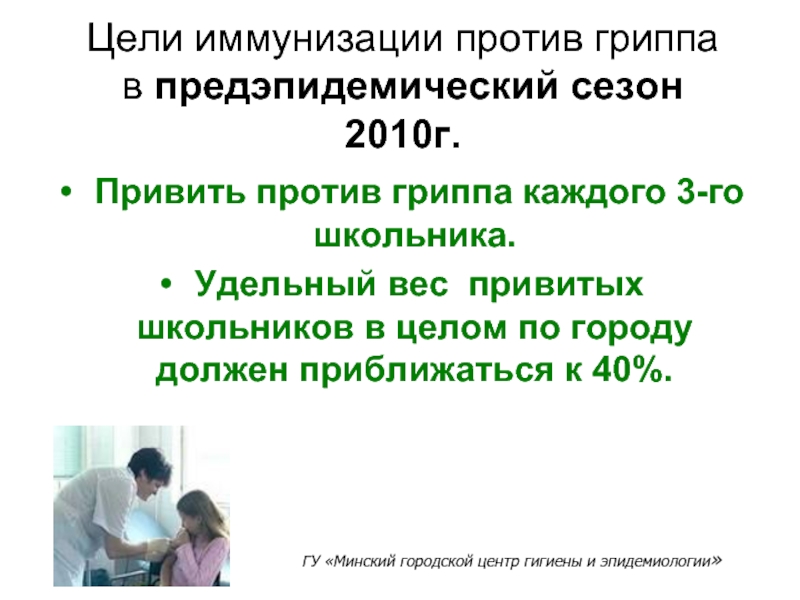 Цели иммунизации против гриппа в предэпидемический сезон 2010г. Привить против гриппа каждого 3-го школьника. Удельный