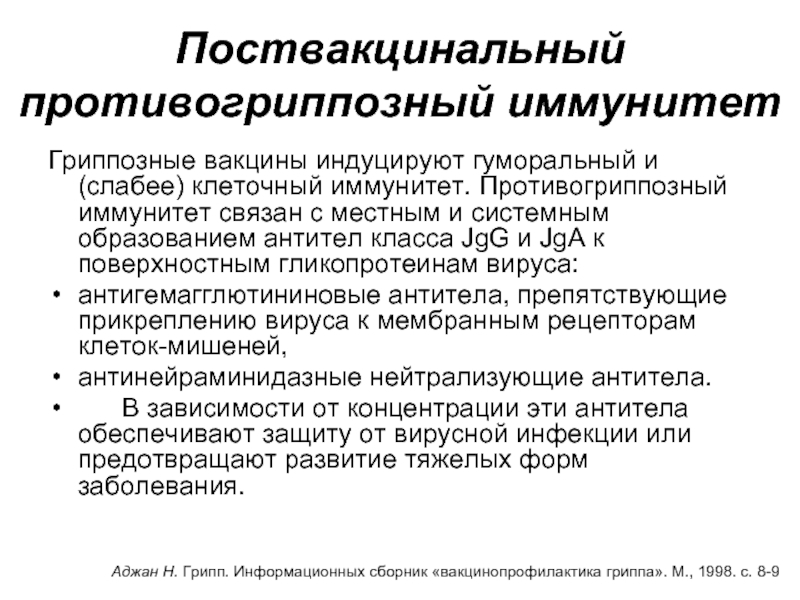 Поствакцинальный противогриппозный иммунитет Гриппозные вакцины индуцируют гуморальный и (слабее) клеточный иммунитет. Противогриппозный иммунитет связан с