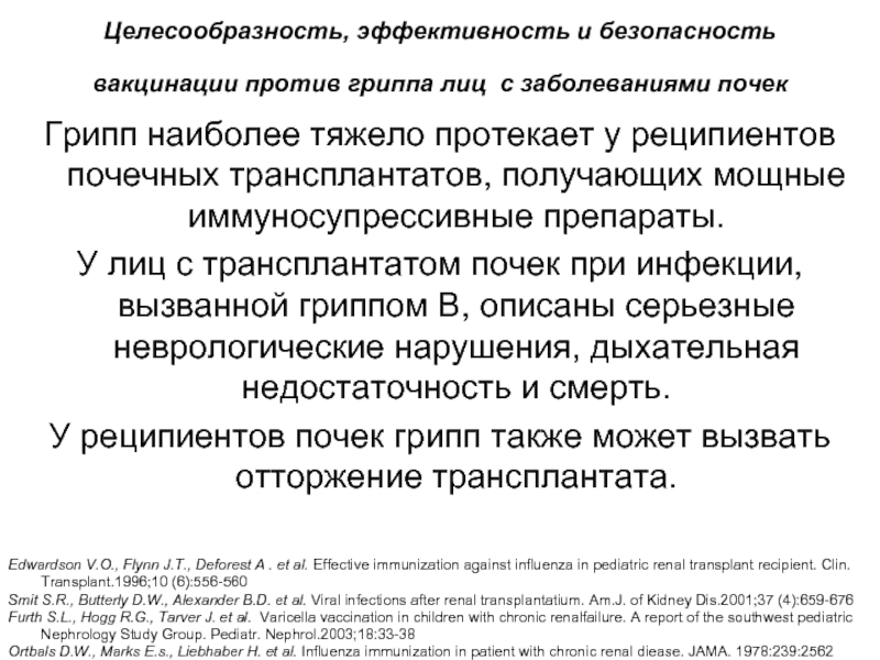 Целесообразность, эффективность и безопасность вакцинации против гриппа лиц с заболеваниями почек Грипп наиболее тяжело протекает