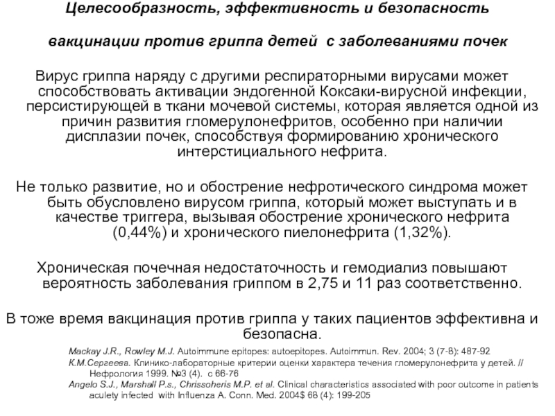 Целесообразность, эффективность и безопасность вакцинации против гриппа детей с заболеваниями почек Вирус гриппа наряду с