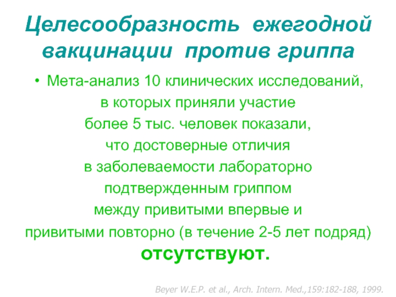 Целесообразность ежегодной вакцинации против гриппаМета-анализ 10 клинических исследований, в которых приняли участие более 5 тыс.