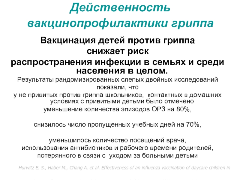 Действенность вакцинопрофилактики гриппа Вакцинация детей против гриппа снижает риск распространения инфекции в семьях и среди