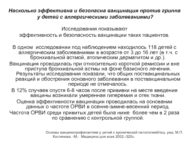 Насколько эффективна и безопасна вакцинация против гриппа у детей с аллергическими заболеваниями?Исследования показывают эффективность и