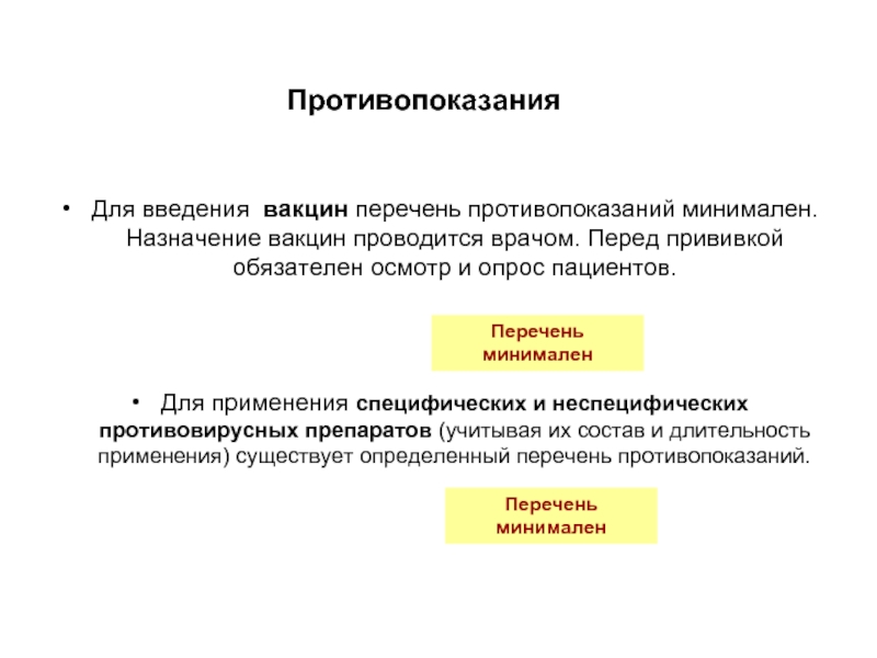 ПротивопоказанияДля введения вакцин перечень противопоказаний минимален. Назначение вакцин проводится врачом. Перед прививкой обязателен осмотр и