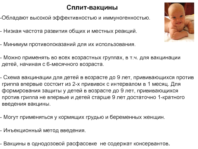 Сплит-вакциныОбладают высокой эффективностью и иммуногенностью. Низкая частота развития общих и местных реакций. Минимум противопоказаний для