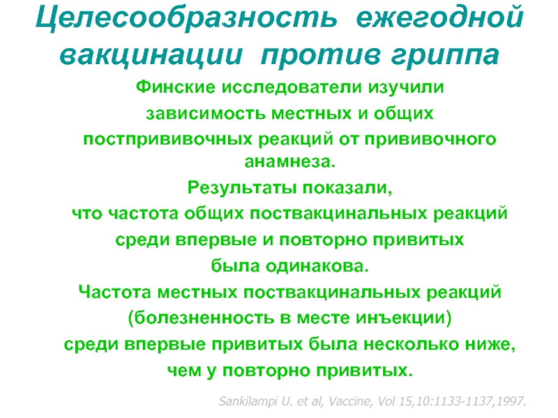 Целесообразность ежегодной вакцинации против гриппаФинские исследователи изучили зависимость местных и общих постпрививочных реакций от прививочного