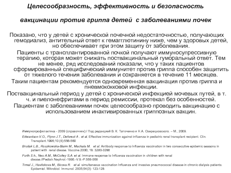 Целесообразность, эффективность и безопасность вакцинации против гриппа детей с заболеваниями почек Показано, что у детей