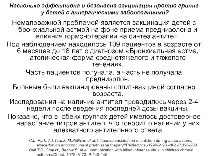Насколько эффективна и безопасна вакцинация против гриппа у детей с аллергическими заболеваниями?Немаловажной проблемой является вакцинация