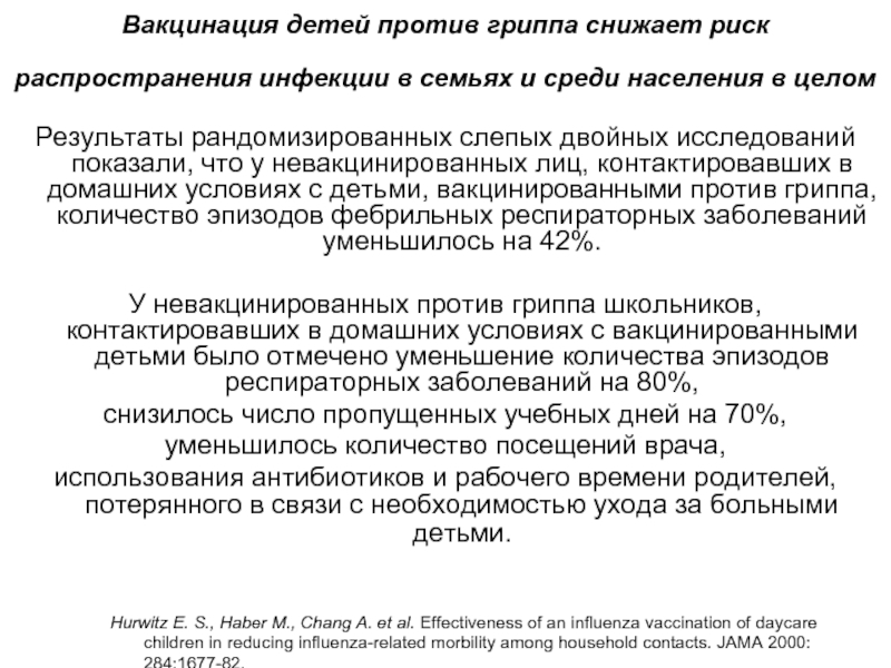 Вакцинация детей против гриппа снижает риск распространения инфекции в семьях и среди населения в целом