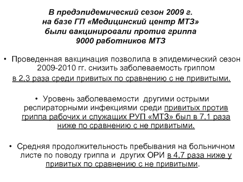 В предэпидемический сезон 2009 г. на базе ГП «Медицинский центр МТЗ» были вакцинировали против гриппа