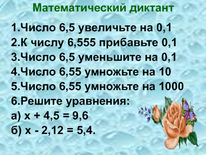 Математический диктант  1.Число 6,5 увеличьте на 0,1  2.К числу 6,555