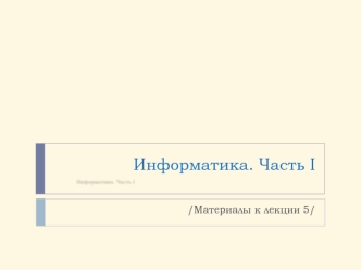 Информатика. Материалы к лекции 5. Пользовательская форма на VBA