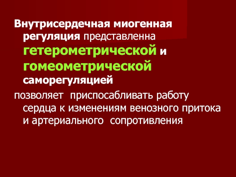 Миогенная регуляция сердечной деятельности. Миогенная Гомеометрическая регуляция. Миогенная регуляция деятельности сердца. Миогенные механизмы регуляции деятельности сердца. Внутрисердечная Гетерометрическая регуляция сердца.