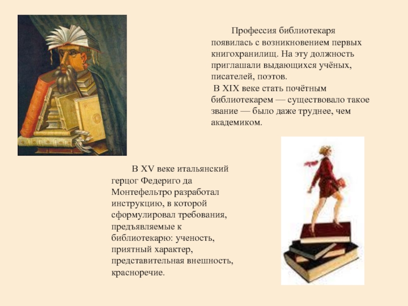 Что нового появилось в науке просвещение. Профессия библиотекарь. Почему я выбрала профессию библиотекаря.