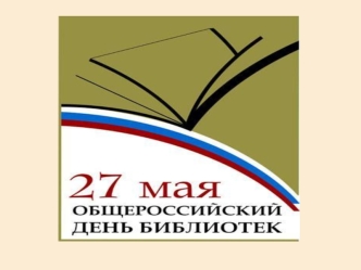 В Указе говорится: Учитывая большой вклад российских библиотек в развитие отечественного просвещения, науки и культуры и необходимость дальнейшего повышения.