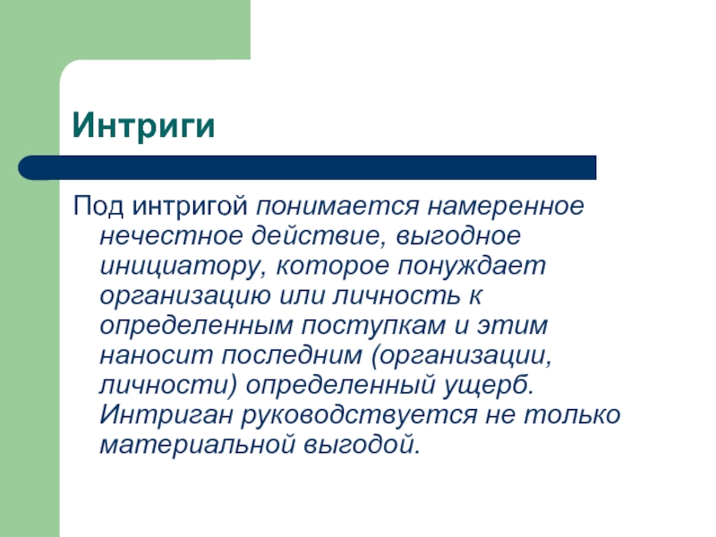 Под ростом понимается. Интриган. Интриган понятие. Интригант или. Интрига это простыми словами.