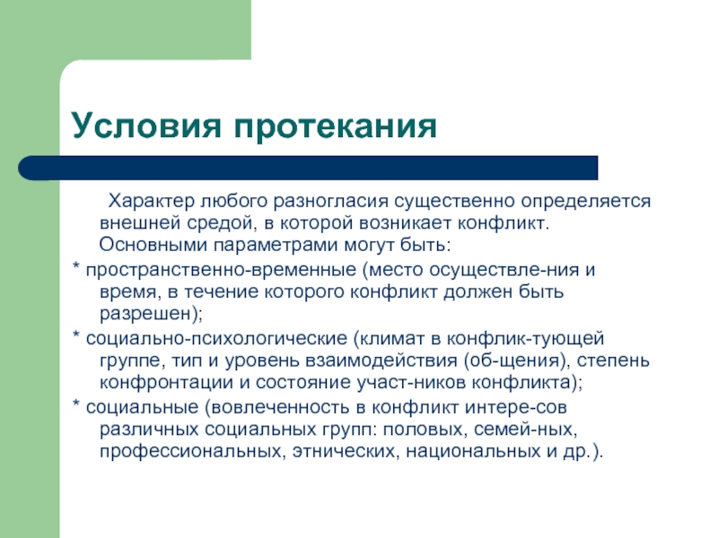 Условия конфликта. Условия протекания конфликта. Условия конфликта пример. Условия протекания конфликта пример. Условия протекания социального конфликта.