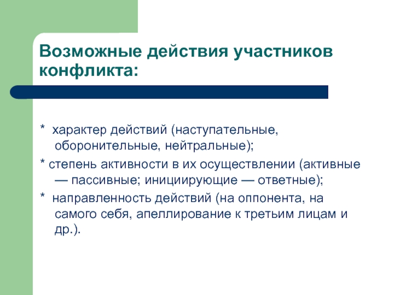 Участник действовать. Действия участников конфликта. Возможное действие участника конфликта. Характер действий в конфликте. Характер действий участников конфликта.