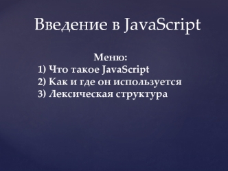 Введение в JavaScript