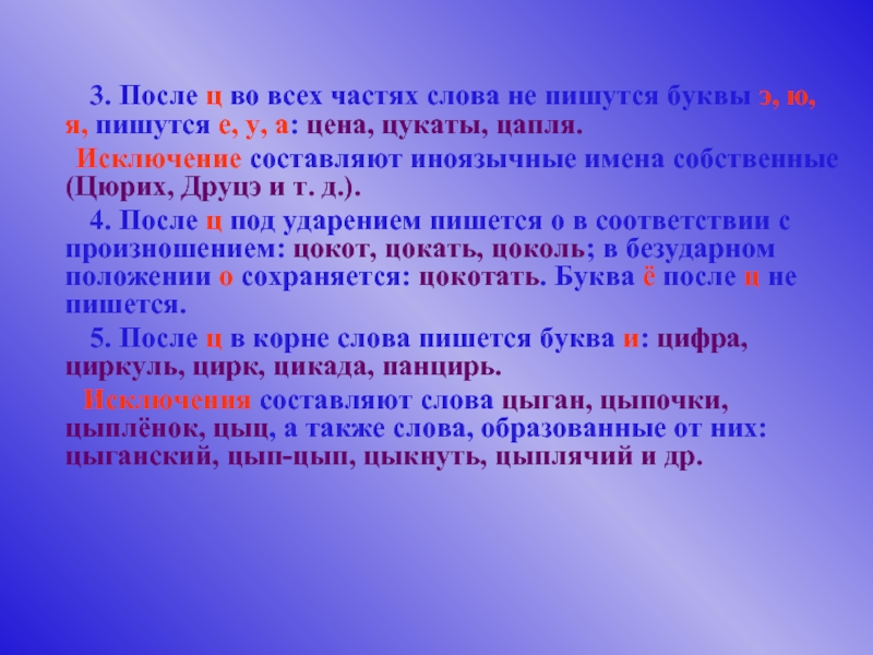 Исключение составляет. Иноязычные имена собственные. Имена собственные на букву ц. Цокотать. Имена собственные исключения.