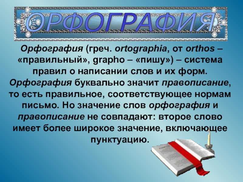 Орфография и пунктуация 7 класс презентация