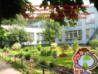 Государственное бюджетное образовательное учреждение Прогимназия №1611 Северного окружного управления образования Департамента образования города Москвы