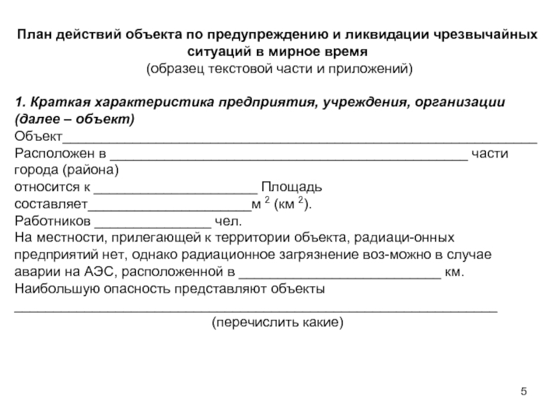 План действий по предупреждению