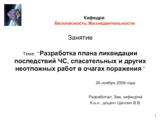 Разработка плана ликвидации последствий ЧС, спасательных и других неотложных работ в очагах поражения