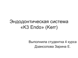 Эндодонтическая система K3 Endo (Kerr)