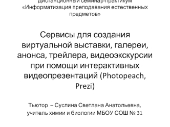 Сервисы для создания виртуальной выставки, галереи, анонса, трейлера, видеоэкскурсии при помощи интерактивных видеопрезентаций