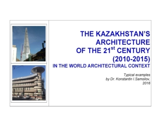 The kazakhstan’s architecture of the 21st century (2010-2015) in the world architectural context