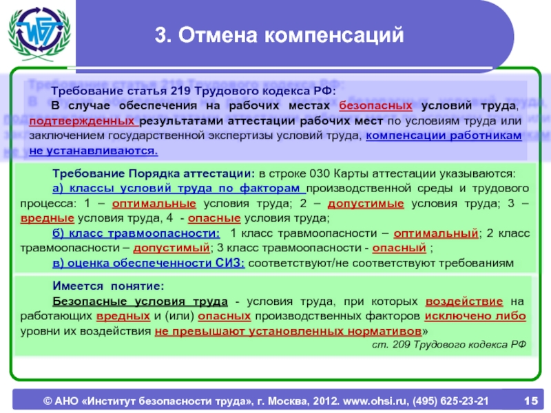 Ч 4 ст 219 тк. Оценка травмоопасности рабочих мест. Классы условий труда по травмоопасности. Институт безопасности труда. Степень травмоопасности трудового процесса.