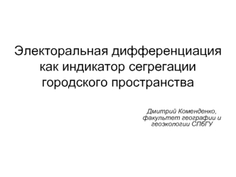 Электоральная дифференциация как индикатор сегрегации городского пространства