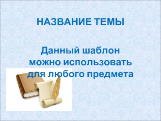 НАЗВАНИЕ ТЕМЫ