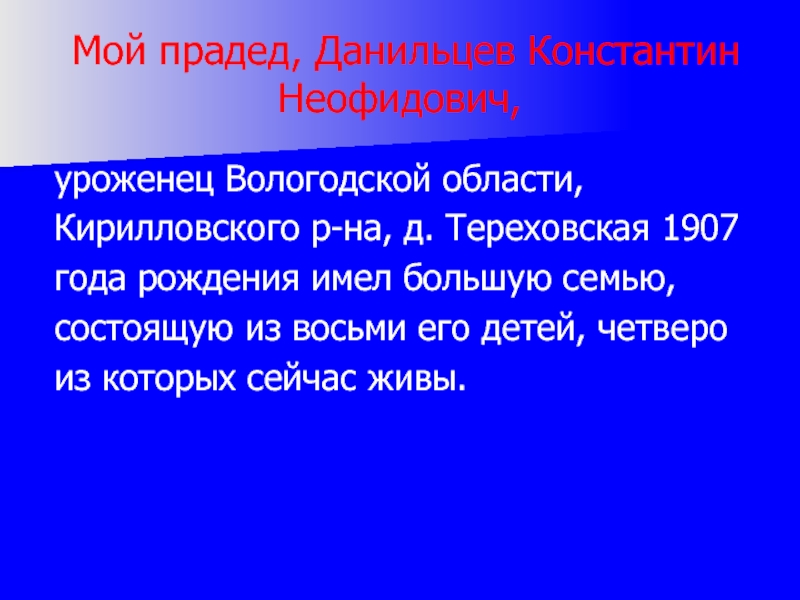 Мой прадед, Данильцев Константин Неофидович,уроженец Вологодской области, Кирилловского р-на, д. Тереховская 1907 года рождения
