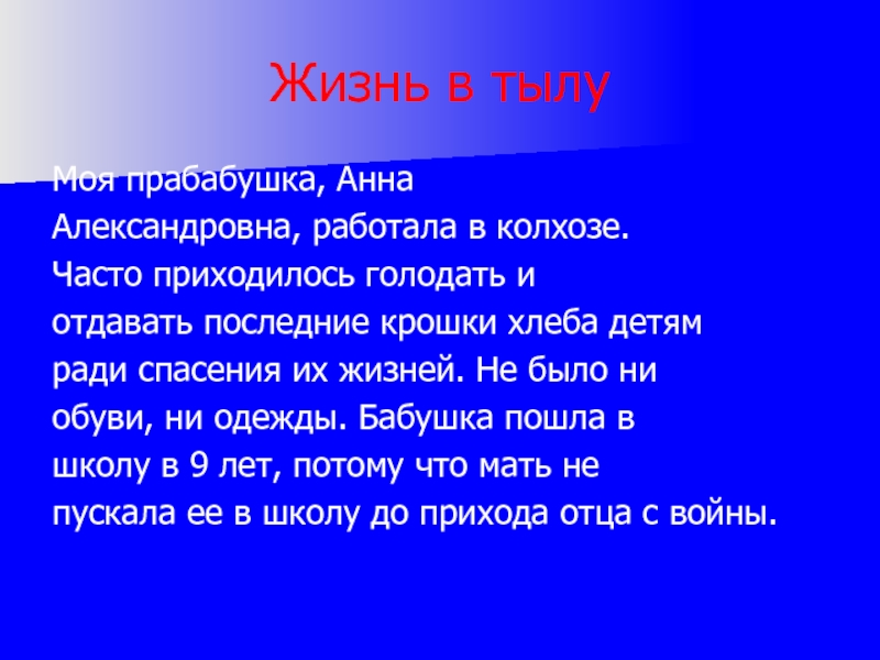 Жизнь в тылуМоя прабабушка, Анна Александровна, работала в колхозе. Часто приходилось голодать и отдавать последние