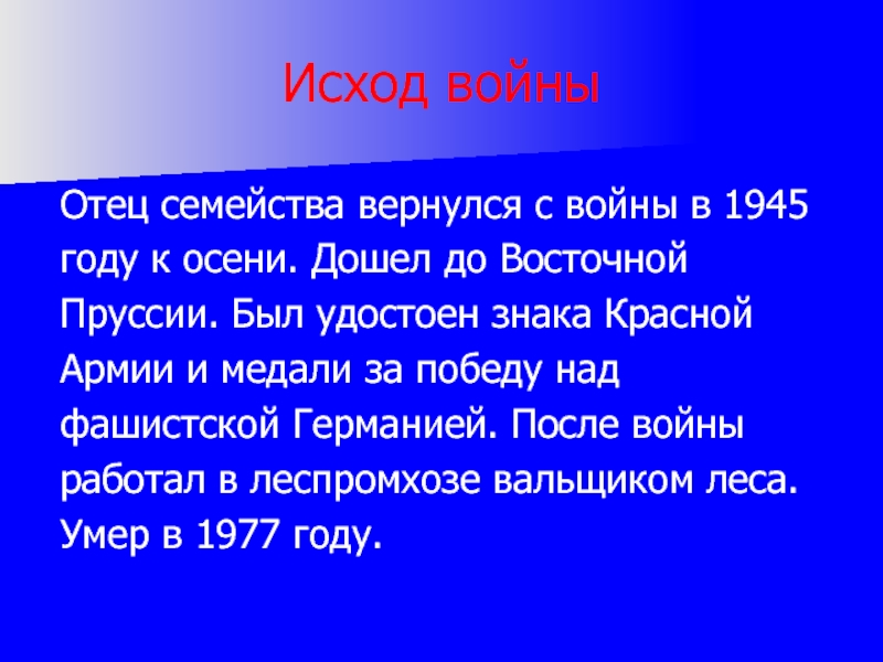 Исход войны Отец семейства вернулся с войны в 1945 году к осени. Дошел до Восточной