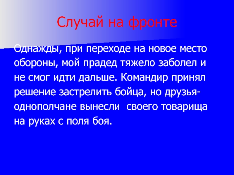 Случай на фронтеОднажды, при переходе на новое место обороны, мой прадед тяжело заболел и не