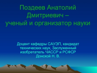 Поздеев Анатолий Дмитриевич –ученый и организатор науки