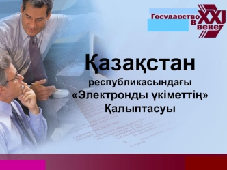 Қазақстан республикасындағы. Электронды үкіметтің Қалыптасуы