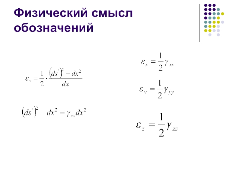 Физический смысл q. Теория деформаций. Теория наибольших относительных деформаций. Теория деформации Перрена.