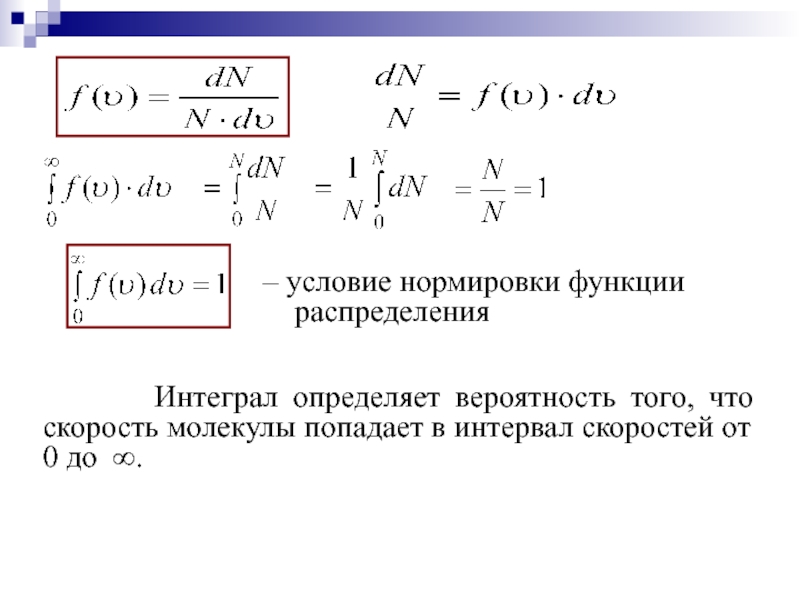 Скорость бесконечности. Условие нормировки функции распределения. Условие нормировки вероятностей. Нормировка функции распределения. Условие нормировки плотности вероятности.