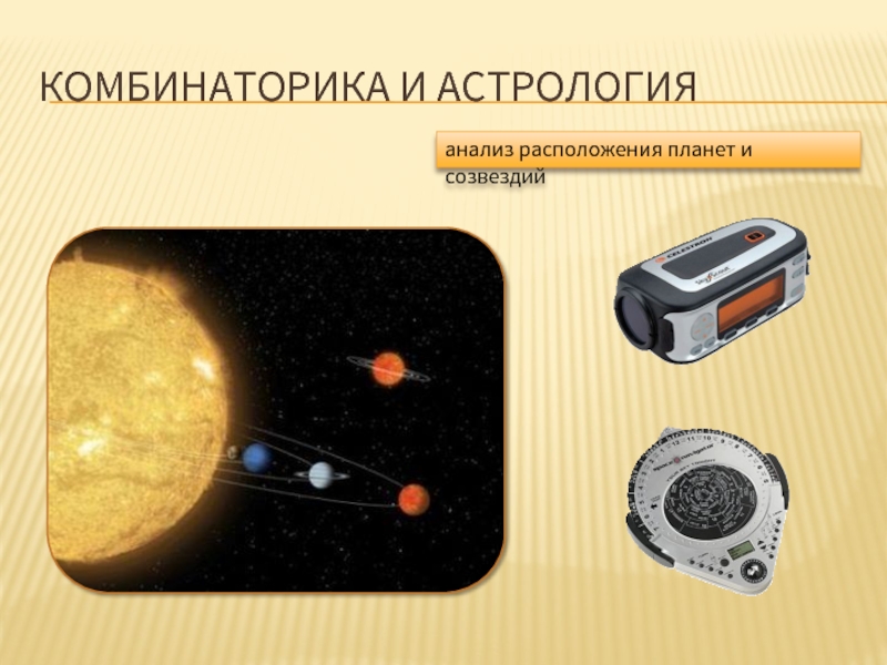 Анализ расположен. Комбинаторика в астрологии. Комбинаторика в астрономии. Движение планет комбинаторика. Комбинаторика в военном деле.